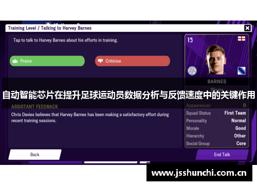 自动智能芯片在提升足球运动员数据分析与反馈速度中的关键作用