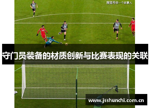 守门员装备的材质创新与比赛表现的关联