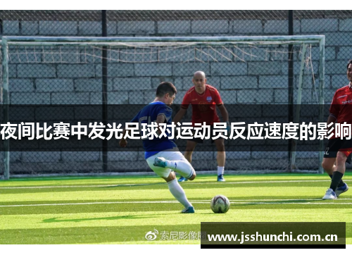 夜间比赛中发光足球对运动员反应速度的影响