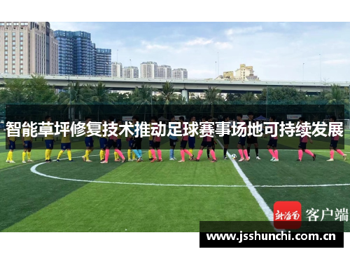 智能草坪修复技术推动足球赛事场地可持续发展