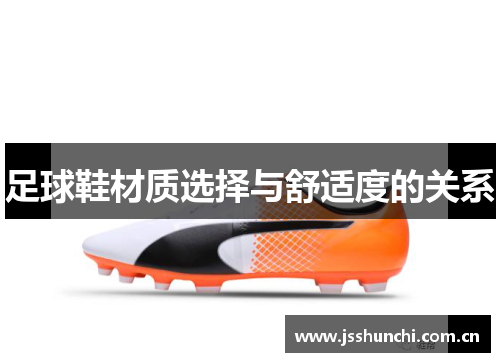 足球鞋材质选择与舒适度的关系