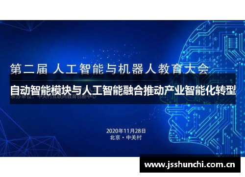 自动智能模块与人工智能融合推动产业智能化转型
