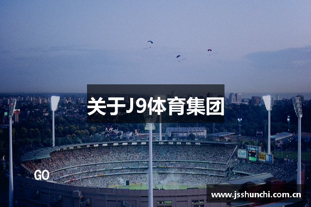 关于J9体育集团