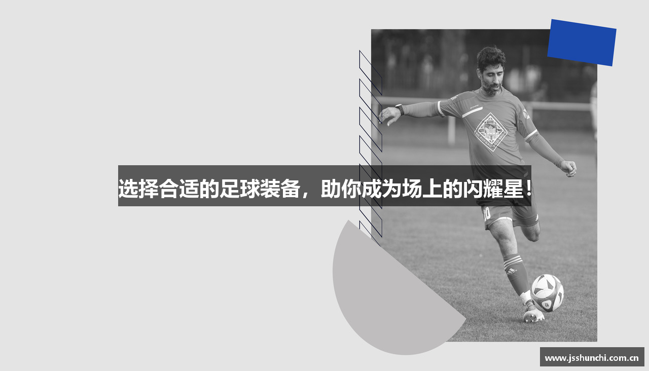 选择合适的足球装备，助你成为场上的闪耀星！